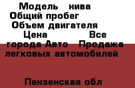  › Модель ­ нива 4x4 › Общий пробег ­ 200 000 › Объем двигателя ­ 2 › Цена ­ 55 000 - Все города Авто » Продажа легковых автомобилей   . Пензенская обл.
